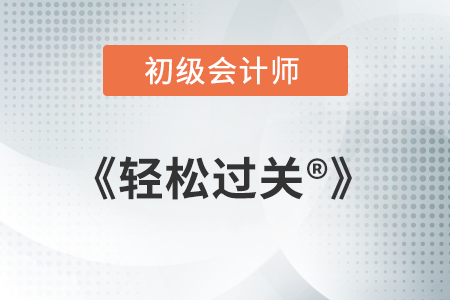 2022初級(jí)會(huì)計(jì)職稱輕松過關(guān)1使用手冊