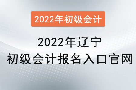 2022年遼寧省營口初級會計報名入口官網(wǎng)