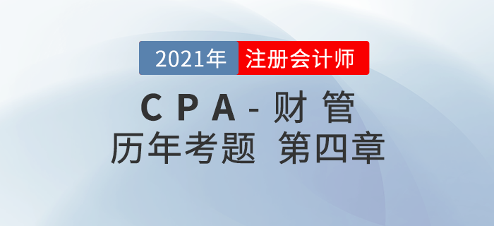 注冊會計師《財管》歷年考題盤點——第四章資本成本
