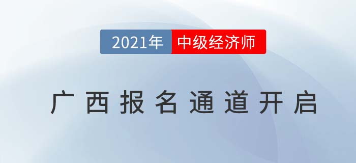 廣西自治區(qū)崇左中級經(jīng)濟(jì)師報名入口已經(jīng)開啟