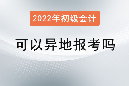 初級會計職稱可以異地報考嗎