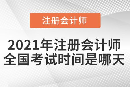 2021年注冊會計(jì)師全國考試時間是哪天