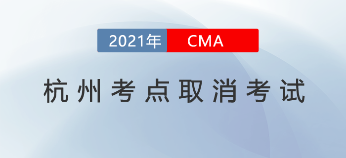 杭州考點(diǎn)取消7月份cma中文考試,！