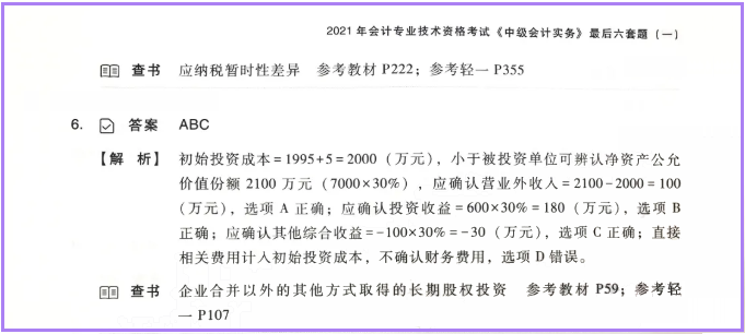 中級(jí)會(huì)計(jì)師模擬測(cè)試答案解析