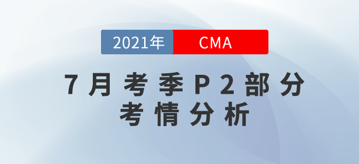 2021年CMA7月考季全面結(jié)束,！下半場的P2難不難？