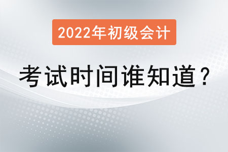 初級會計考試時間誰知道,？