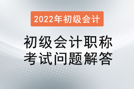 初級會計職稱考試問題解答