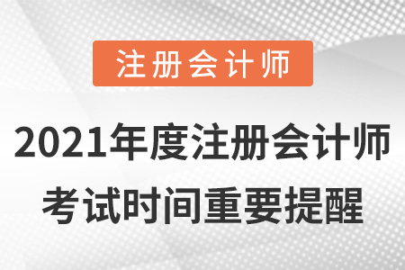 2021年度注冊會(huì)計(jì)師考試時(shí)間重要提醒