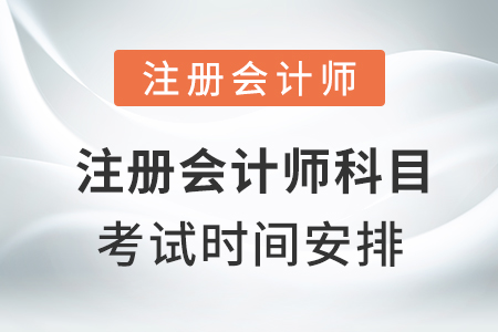 注冊會計師科目考試時間安排