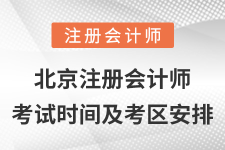 北京市東城區(qū)注冊會計(jì)師考試時間及考區(qū)安排