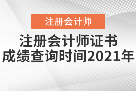 注冊會計師證書成績查詢時間2021年