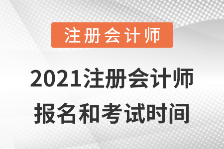 2021注冊會計師報名和考試時間