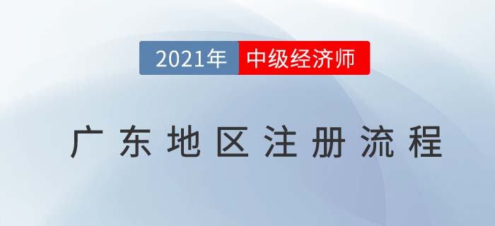 廣東2021中級(jí)經(jīng)濟(jì)師報(bào)名前注冊(cè)流程