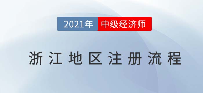 浙江地區(qū)2021中級經(jīng)濟師注冊步驟