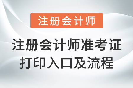 注冊會計師準考證打印入口及流程