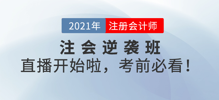 名師直播：注會逆襲班系列直播開始啦，考前必看,！