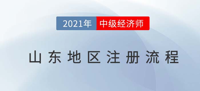 2021經(jīng)濟(jì)師中級(jí)報(bào)名注冊(cè)流程山東地區(qū)