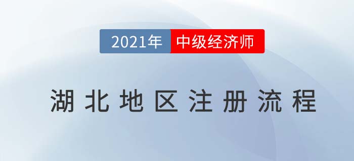 湖北2021報名中級經(jīng)濟師注冊流程