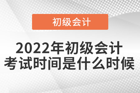 2022年初級會計考試時間是什么時候