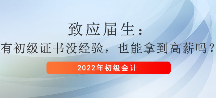 致應(yīng)屆生：有初級證書沒經(jīng)驗，也能拿到高薪嗎？