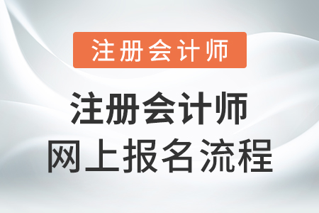 注冊(cè)會(huì)計(jì)師網(wǎng)上報(bào)名流程