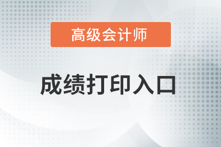 高級會計師合格證書打印的相關(guān)操作