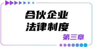 第三章合伙企業(yè)