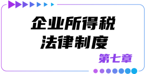 第七章企業(yè)所得稅