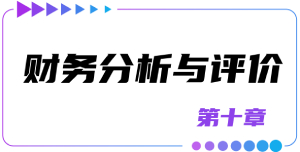 第十章財務分析與評價