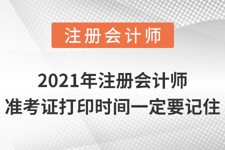 2021年注冊(cè)會(huì)計(jì)師準(zhǔn)考證打印時(shí)間一定要記住