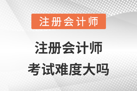 注冊會計師考試難度大嗎