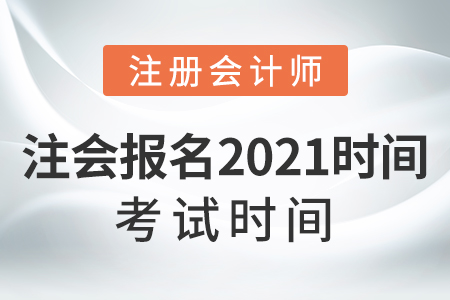 注會報名2021時間考試時間