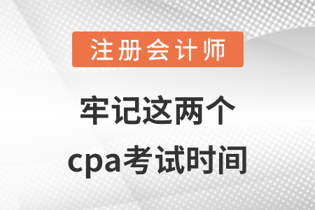 牢記這兩個cpa考試時間