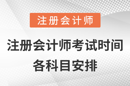 注冊會計師考試時間各科目安排