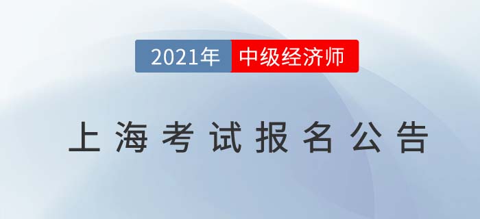 上海2021年中級(jí)經(jīng)濟(jì)師考試報(bào)名安排