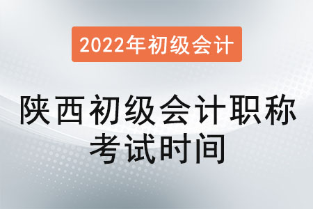 陜西省咸陽初級會計職稱考試時間