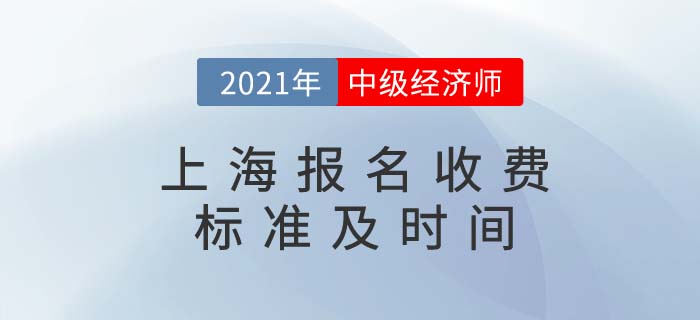 上海2021中級(jí)經(jīng)濟(jì)師收費(fèi)標(biāo)準(zhǔn)