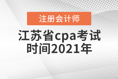 江蘇省cpa考試時(shí)間2021年