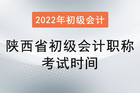 陜西省渭南初級會計(jì)職稱考試時間