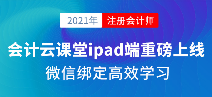 會計云課堂ipad端重磅上線，微信綁定高效學(xué)習(xí),！