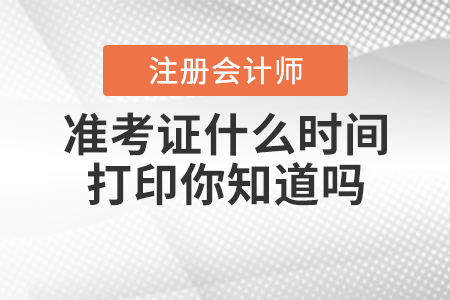 注冊會計師準(zhǔn)考證什么時間打印你知道嗎