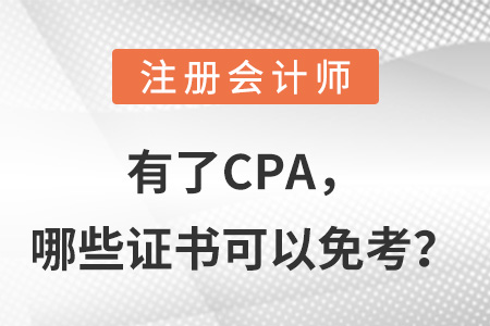 有了CPA，哪些證書(shū)可以免考,？