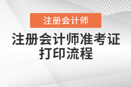 2023年寧夏注會準(zhǔn)考證打印流程是什么,？