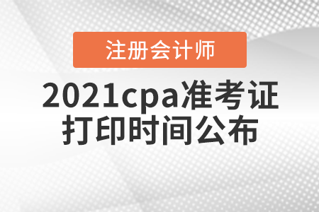 2021cpa準(zhǔn)考證打印時(shí)間公布