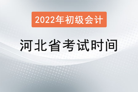 河北省初級會計職稱考試時間