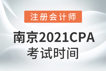 南京2021cpa考試時(shí)間