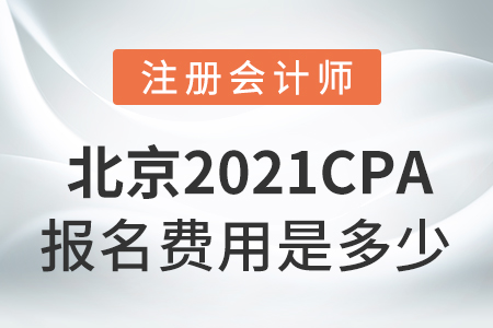 北京市通州區(qū)2021cpa報名費是多少,？