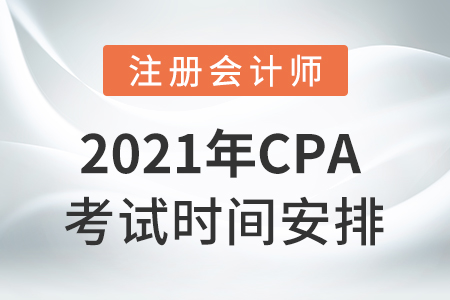 2021cpa考試科目時(shí)間安排！