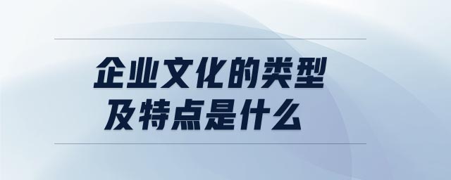 企業(yè)文化的類型及特點(diǎn)是什么