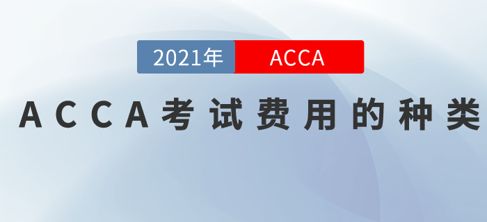 2021年ACCA考試費(fèi)用有哪些？